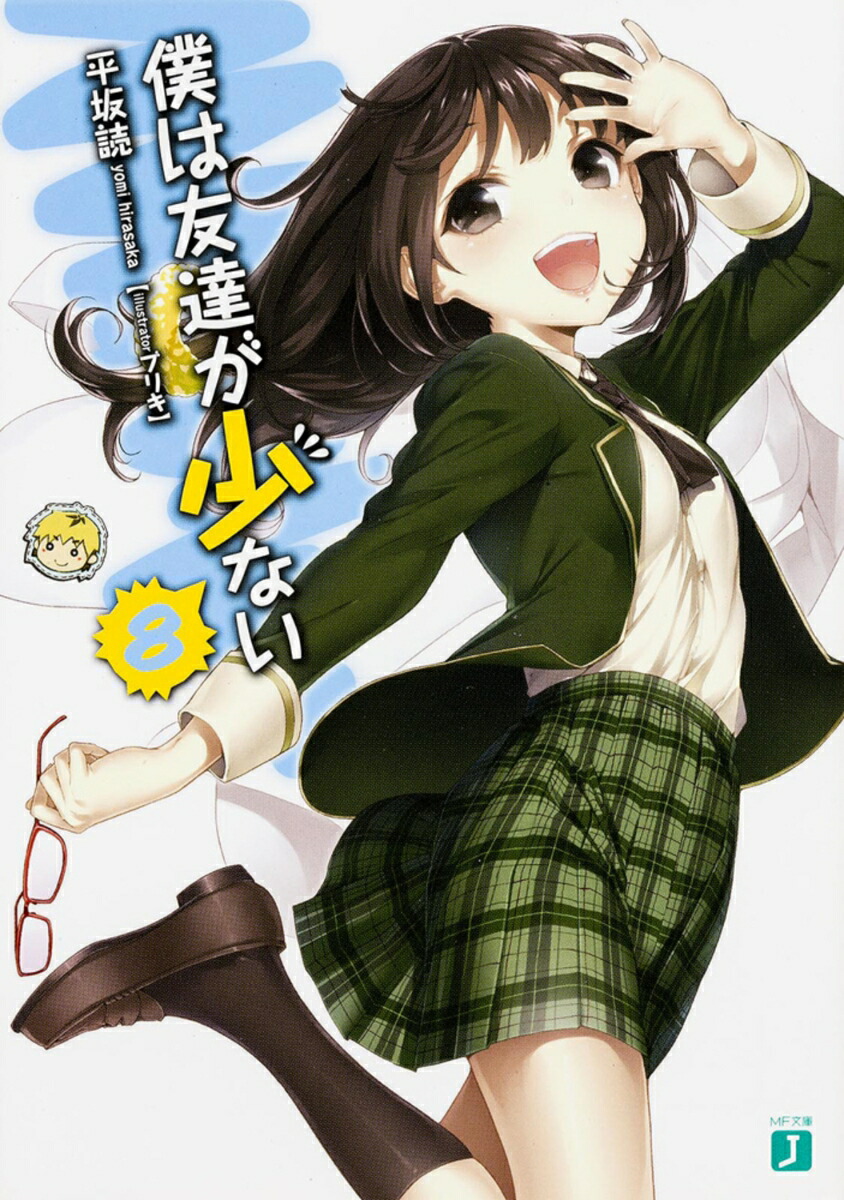 僕は友達が少ない8画像