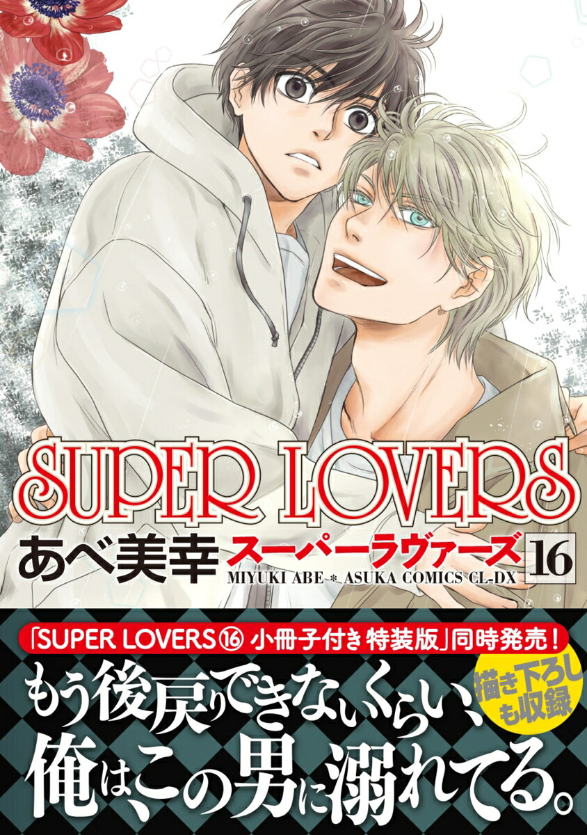 SUPERLOVERS第16巻（あすかコミックスCL-DX）[あべ美幸]