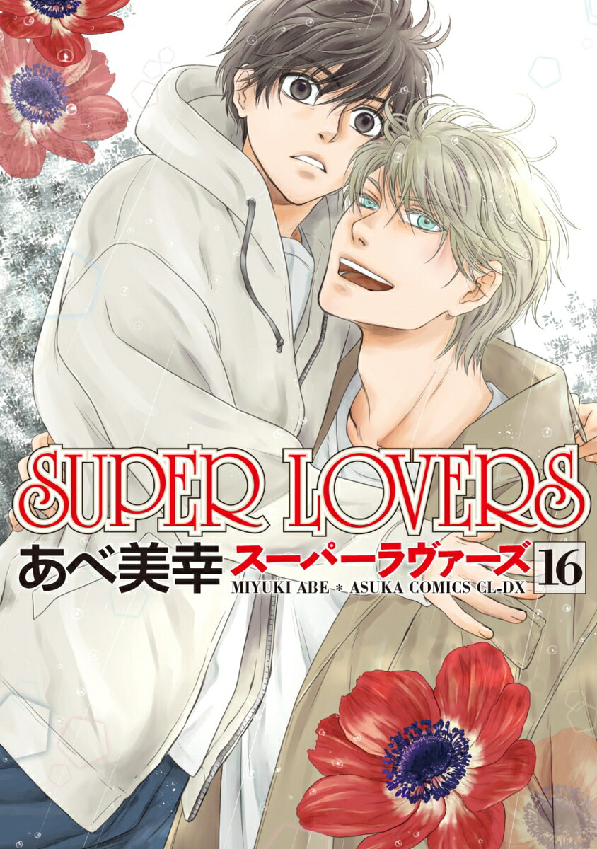 SUPERLOVERS第16巻（あすかコミックスCL-DX）[あべ美幸]