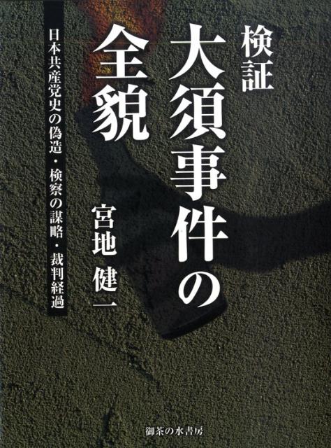 検証：大須事件の全貌　日本共産党史の偽造、検察の謀略、裁判経過