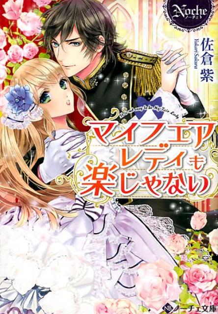 マイフェアレディも楽じゃない（ノーチェ文庫）[佐倉紫]