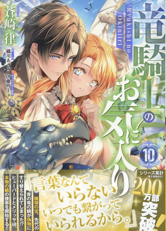 楽天ブックス: 竜騎士のお気に入り 10巻 - 蒼崎 律 - 9784758088343 : 本