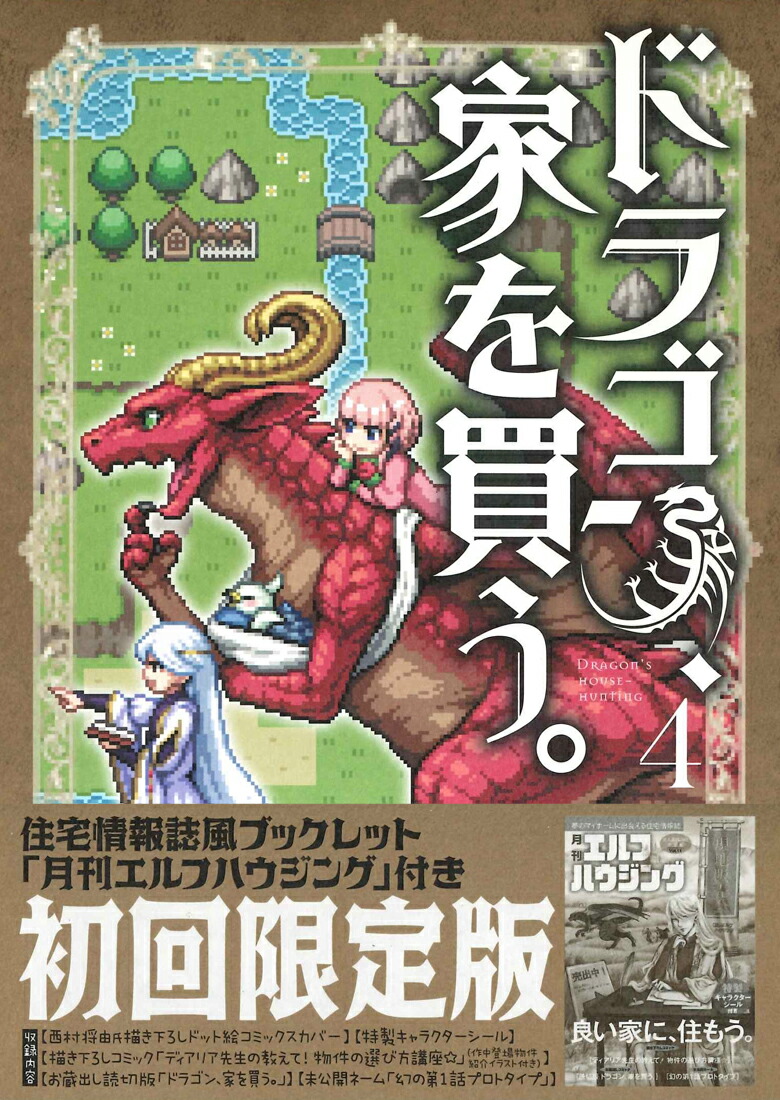 楽天ブックス ドラゴン 家を買う 4 初回限定版 住宅情報誌風ブックレット 月刊エルフハウジング 付 多貫カヲ 本