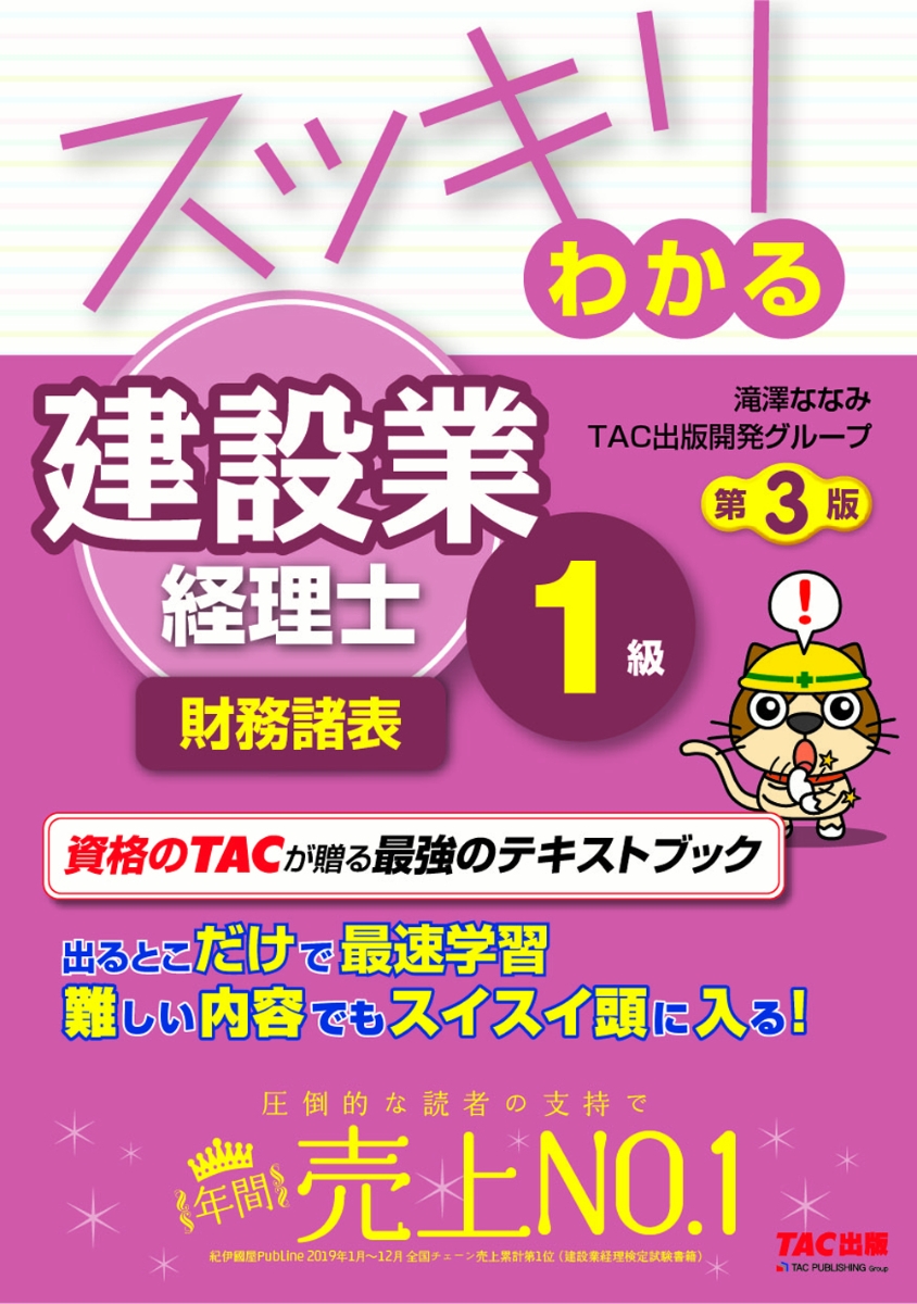 楽天ブックス: スッキリわかる 建設業経理士1級 財務諸表 第3版 - 滝澤