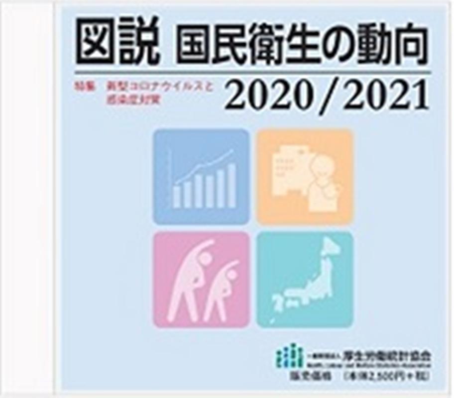 楽天ブックス 図説国民衛生の動向cd Rom版 2020 2021 厚生労働統計協会 9784875118343 本