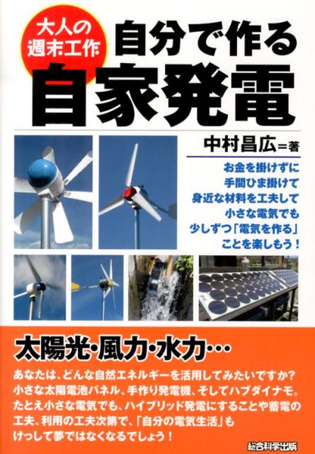 楽天ブックス 自分で作る自家発電 大人の週末工作 中村昌広 本