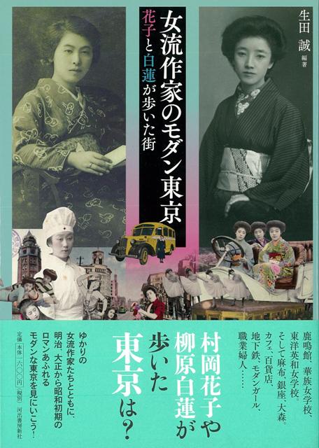 楽天ブックス バーゲン本 女流作家のモダン東京 花子と白蓮が歩いた街 生田 誠 本