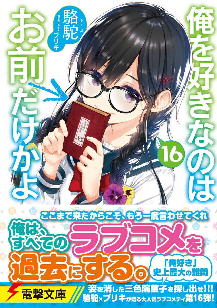 楽天ブックス 俺を好きなのはお前だけかよ 16 駱駝 本