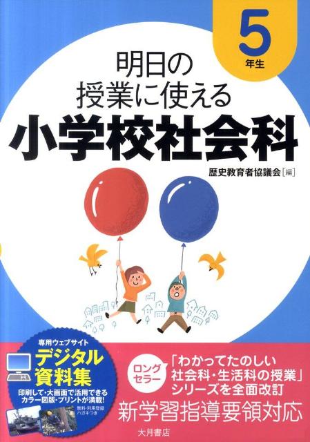 楽天ブックス 明日の授業に使える小学校社会科 5年生 歴史教育者協議会 本