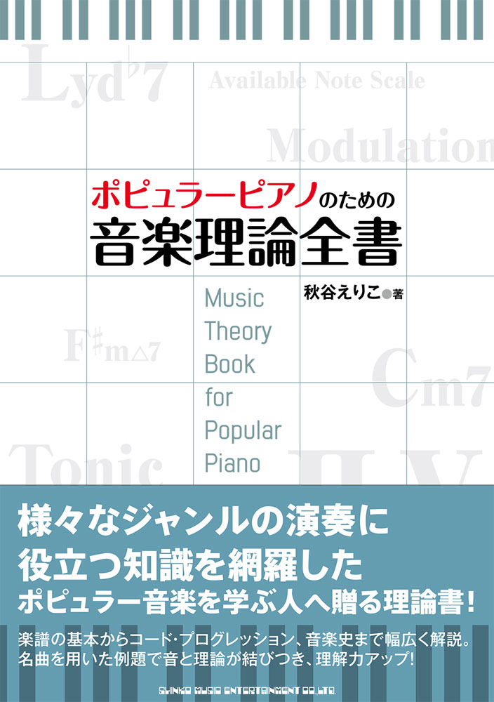 楽天ブックス ポピュラーピアノのための音楽理論全書 秋谷えりこ 本