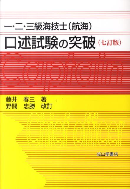 楽天ブックス: 一・二・三級海技士（航海）口述試験の突破7訂版 - 藤井