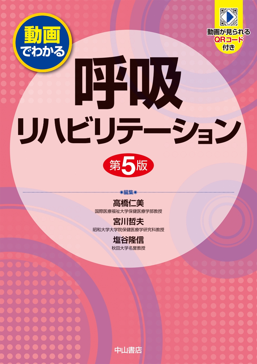 楽天ブックス 動画でわかる呼吸リハビリテーション 高橋仁美 本