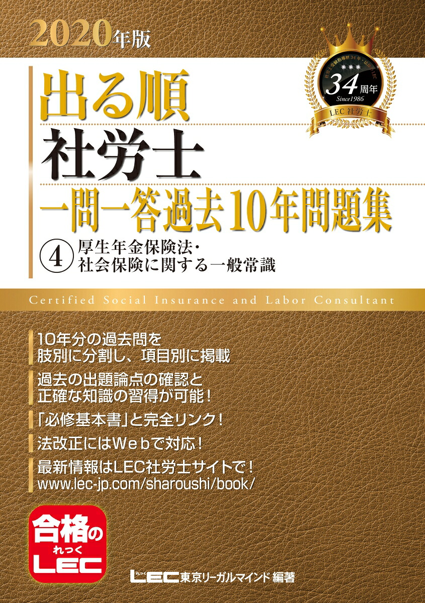 楽天ブックス 2020年版出る順社労士 一問一答過去10年問題集 4厚生年金保険法 社会保険に関する一般常識 東京リーガルマインドlec総合研究所 社会保険労務士試験部 9784844968344 本