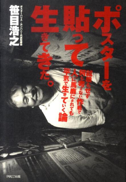 ポスターを貼って生きてきた。就職もせず何も考えない作戦で人に馬鹿にされても平気[笹目浩之]