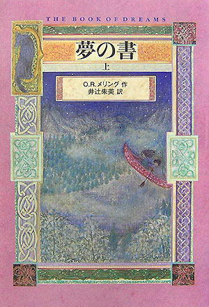 楽天ブックス: 夢の書（上） - O．R．メリング - 9784062138345 : 本