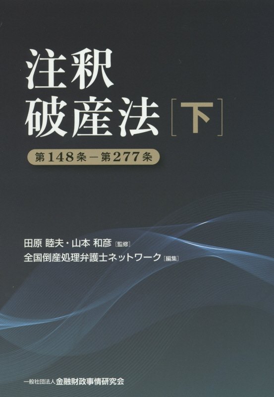 注釈破産法(下) | 全国倒産処理弁護士ネットワーク, 田原 睦夫