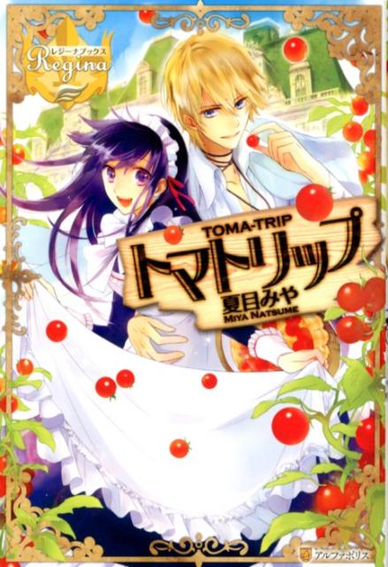 トマトリップ（レジーナブックス）[夏目みや]