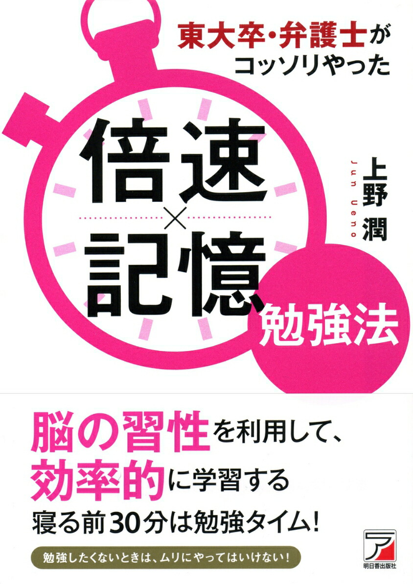 楽天ブックス 東大卒 弁護士がコッソリやった 倍速 記憶勉強法 上野 潤 本