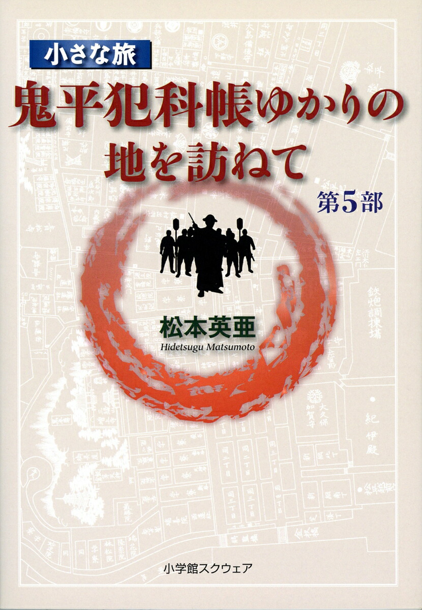小さな旅『鬼平犯科帳』ゆかりの地を訪ねて　第5部画像