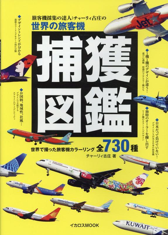 楽天ブックス: 世界の旅客機捕獲図鑑 - 旅客機採集の達人：チャーリィ