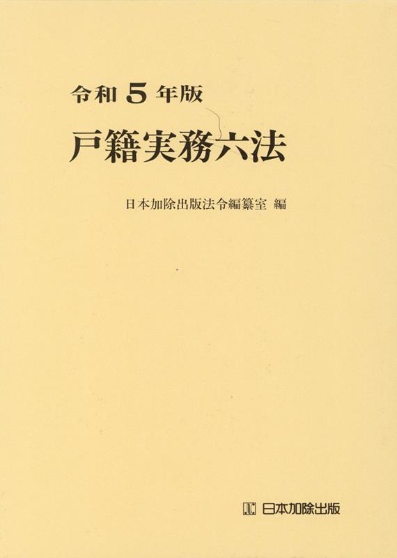 楽天ブックス: 令和5年版 戸籍実務六法 - 日本加除出版法令編纂室