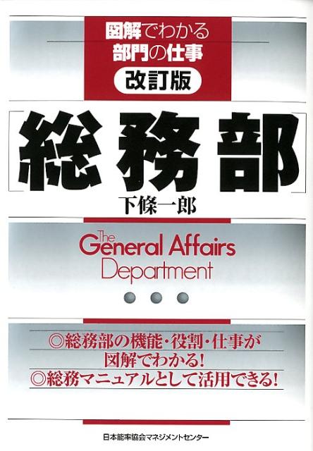 楽天ブックス: 総務部改訂版 - 下条一郎 - 9784820718345 : 本