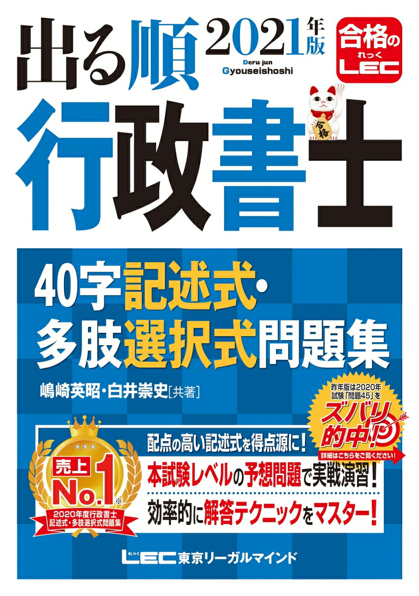 出る順行政書士４０字記述式 多肢選択式問題集 ２０２１年版の通販 嶋崎 英昭 白井 崇史 紙の本 Honto本の通販ストア