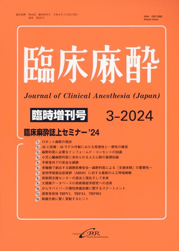 楽天ブックス: 臨床麻酔 第48巻臨時増刊号（3-2024（Vol．48 