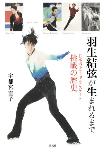 楽天ブックス 羽生結弦が生まれるまで 日本男子フィギュアスケート挑戦の歴史 宇都宮 直子 本