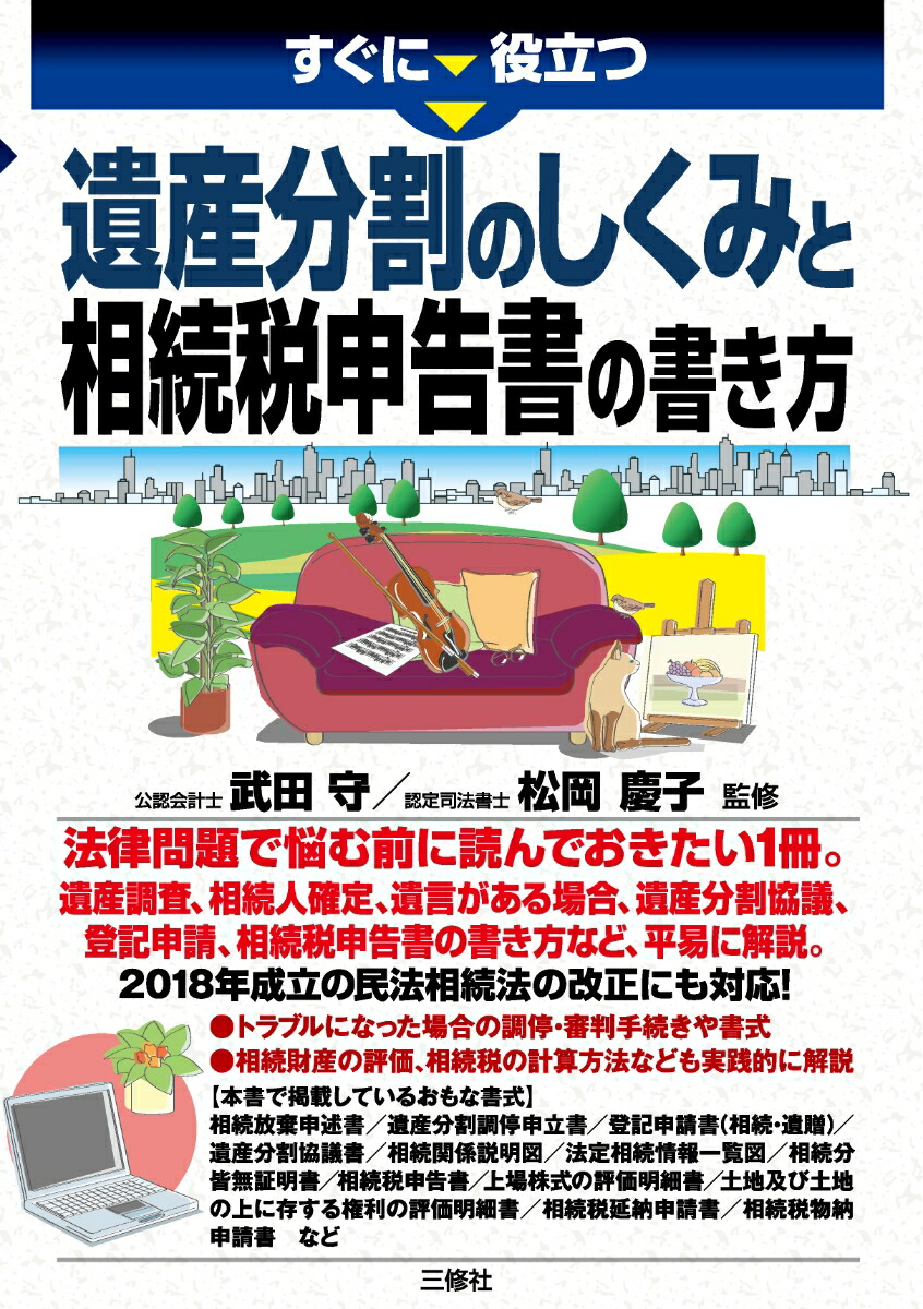 楽天ブックス すぐに役立つ 遺産分割のしくみと相続税申告書の書き方 武田守 本