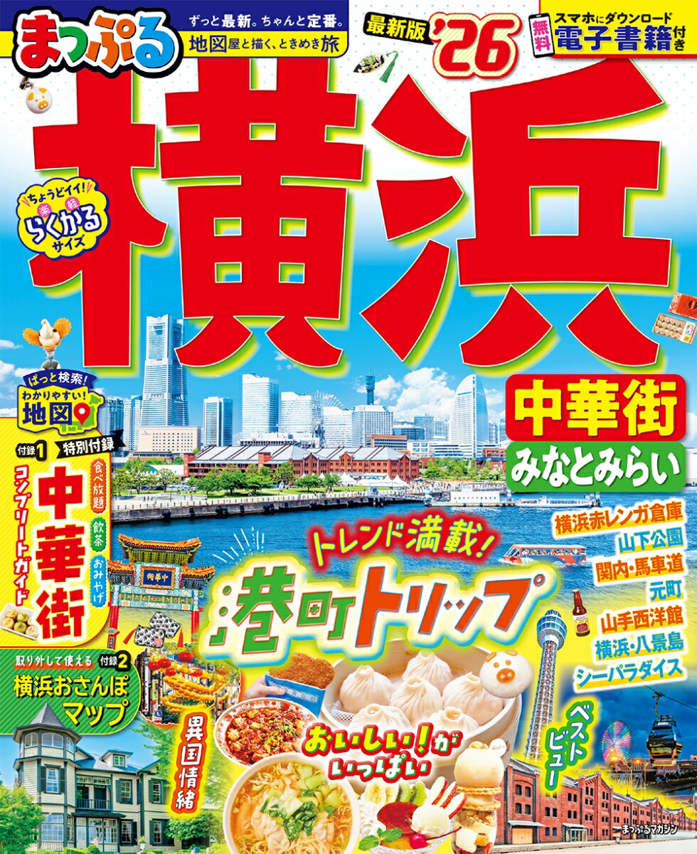 まっぷる 横浜 中華街・みなとみらい'26画像