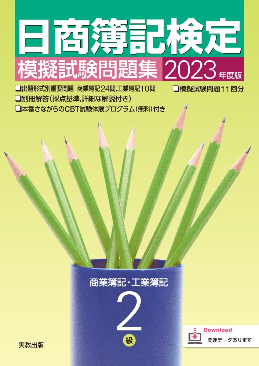 楽天ブックス: 2023年度版 日商簿記検定模擬試験問題集 2級 商業簿記