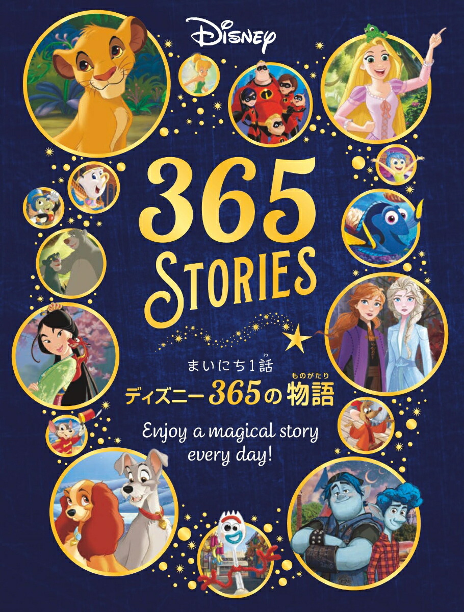 まいにち1話　ディズニー365の物語画像
