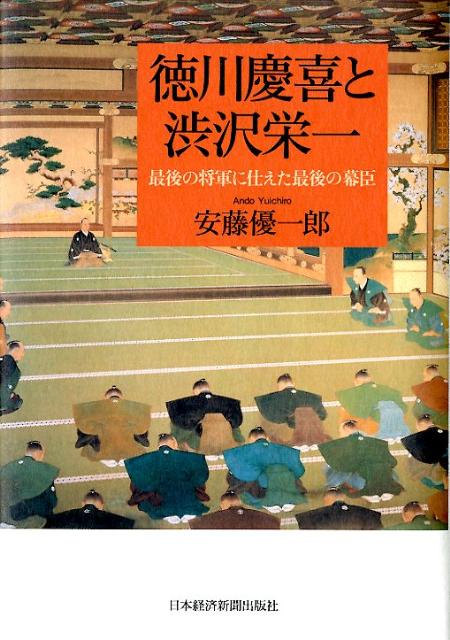 楽天ブックス: 徳川慶喜と渋沢栄一 - 最後の将軍に仕えた最後の幕臣 