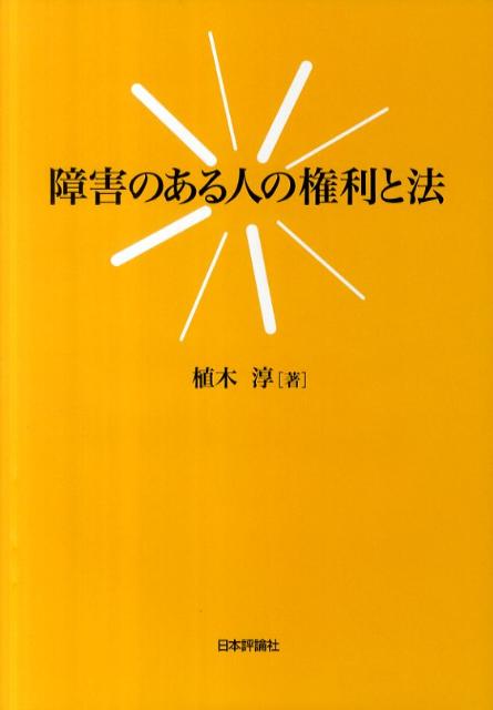 障害のある人の権利と法