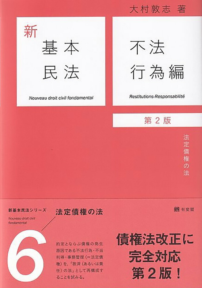 楽天ブックス: 新基本民法6 不法行為編（第2版） - 法定債権の法