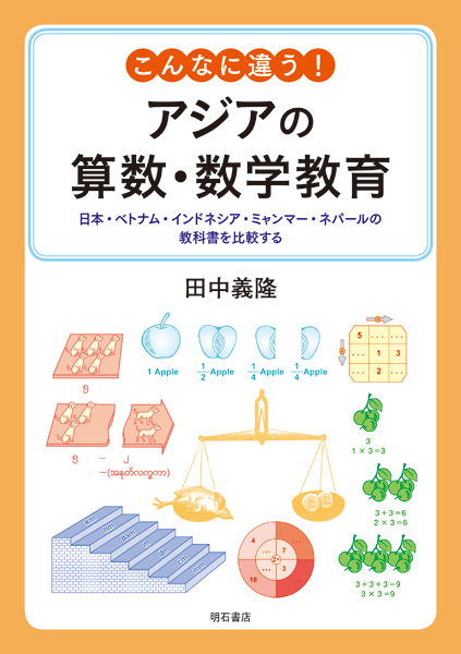 楽天ブックス こんなに違う アジアの算数 数学教育 日本 ベトナム インドネシア ミャンマー ネパールの教科書を比較する 田中 義隆 本