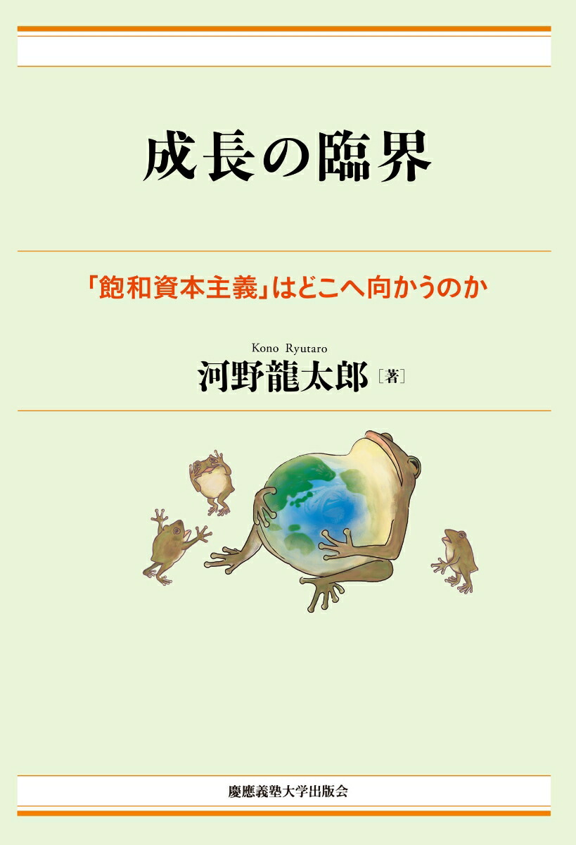 楽天ブックス: 成長の臨界 - 「飽和資本主義」はどこへ向かうのか - 河野 龍太郎 - 9784766428346 : 本