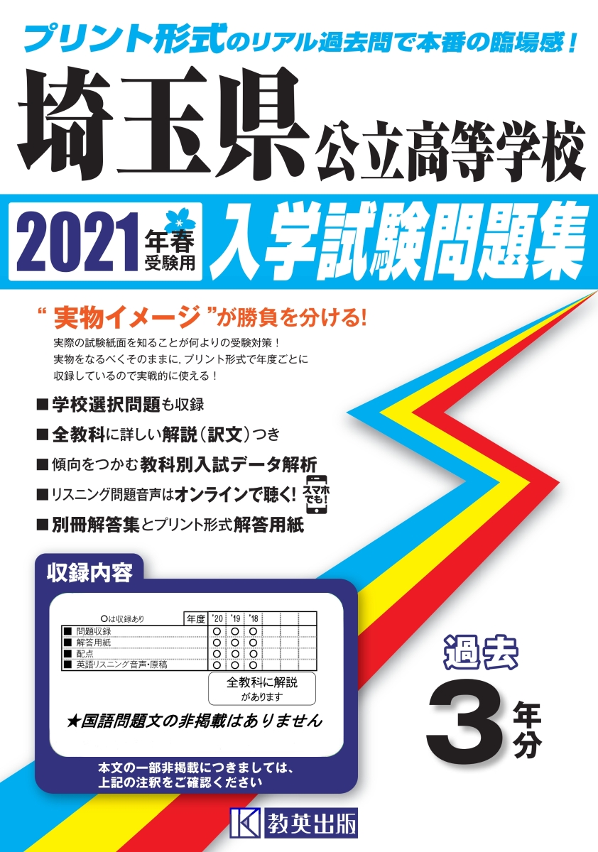 楽天ブックス 埼玉県公立高等学校入学試験問題集 21年春受験用 本