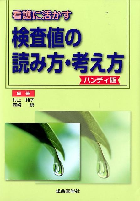 楽天ブックス 看護に活かす検査値の読み方 考え方 ハンディ版 村上純子 臨床検査 本