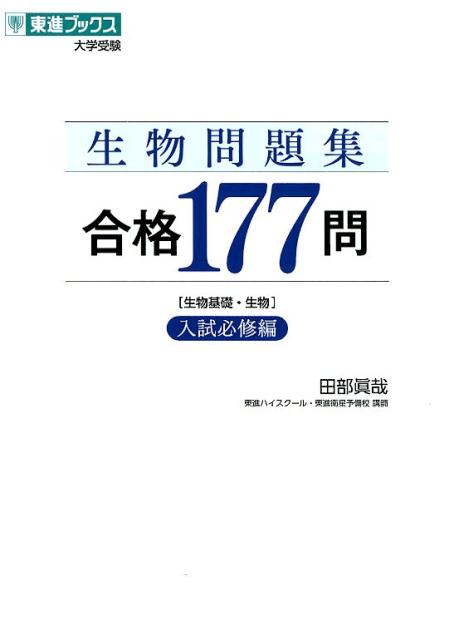 楽天ブックス: 生物問題集合格177問 - 入試必修編 生物基礎・生物 