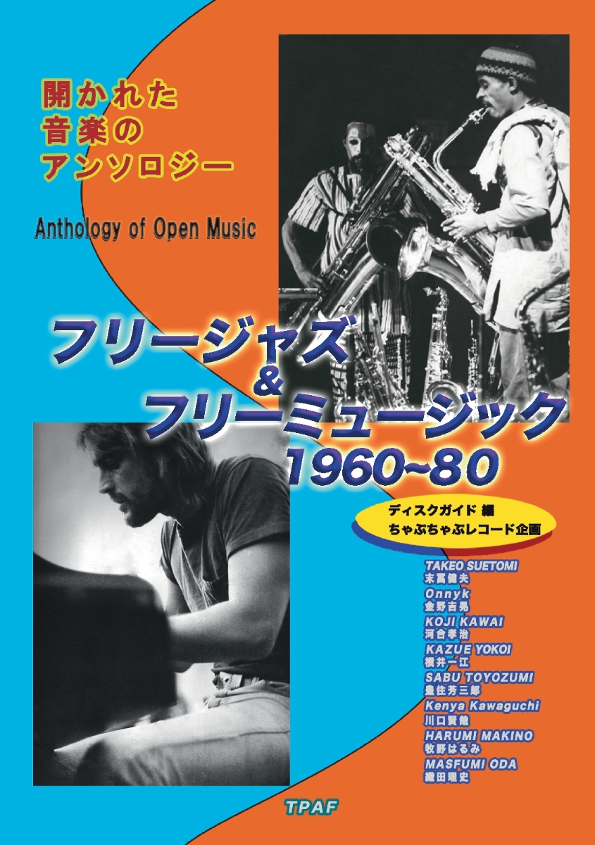【POD】フリージャズ＆フリーミュージック1960~80:開かれた音楽のアンソロジー（ディスクガイド編）画像