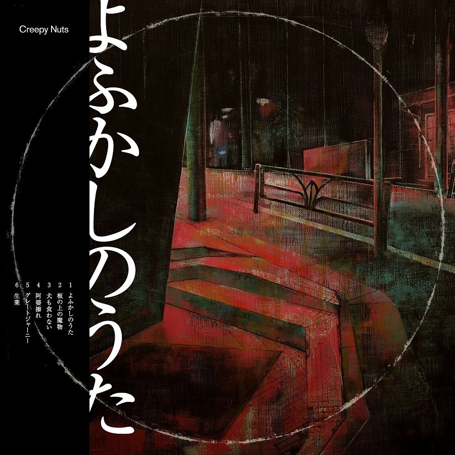 楽天ブックス: よふかしのうた (CD＋DVD) (ライブDVD盤