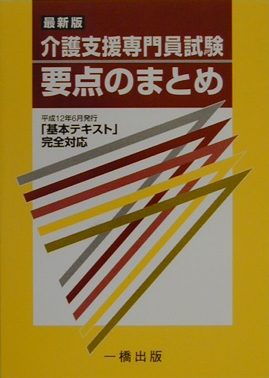楽天ブックス: 介護支援専門員試験要点のまとめ最新版 - 「基本