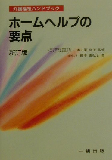 ホームヘルプの要点新訂版　（介護福祉ハンドブック）