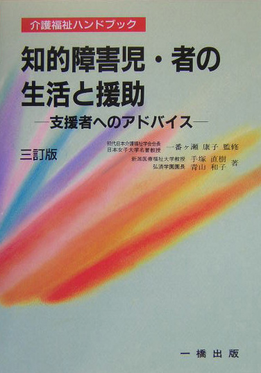 楽天ブックス 知的障害児 者の生活と援助3訂版 支援者へのアドバイス 手塚直樹 本