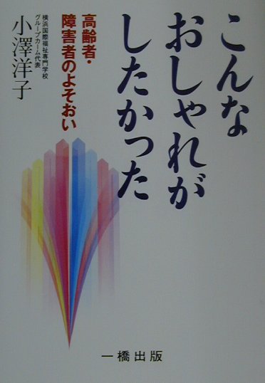 楽天ブックス: こんなおしゃれがしたかった - 高齢者・障害者のよそおい - 小沢洋子 - 9784834803303 : 本