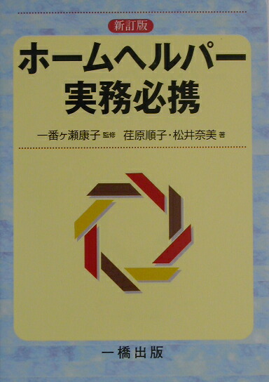 楽天ブックス: ホームヘルパー実務必携新訂版 - 荏原順子 - 9784834803457 : 本