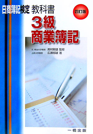 楽天ブックス: 日商簿記検定教科書3級商業簿記4訂版 - 広瀬郁雄