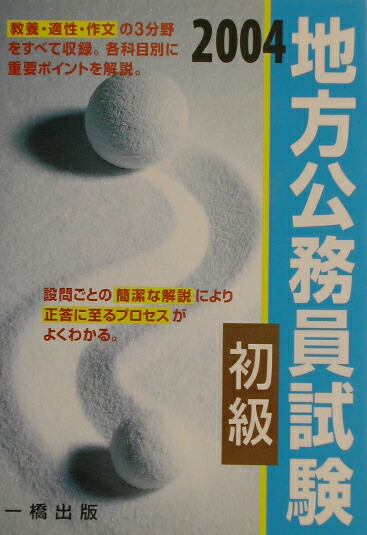 楽天ブックス: 地方公務員試験初級（〔2004〕） - ウィットハウス編集